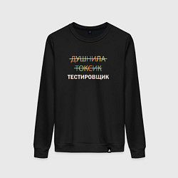 Свитшот хлопковый женский Душнила, токсик, тестировщик, цвет: черный