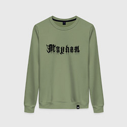 Свитшот хлопковый женский Mayhem - phrase, цвет: авокадо