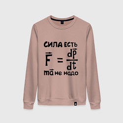 Женский свитшот Сила есть - Ума не надо