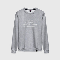 Женский свитшот Деньги не сделают тебя счастливым, а Лена может