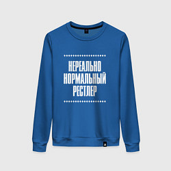 Свитшот хлопковый женский Нормальный рестлер нереально, цвет: синий