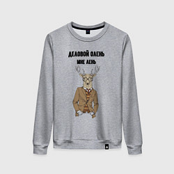 Свитшот хлопковый женский Деловой олень мне лень, цвет: меланж