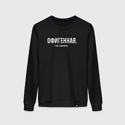 Свитшот хлопковый женский Офигенная - половинка пары занята, цвет: черный