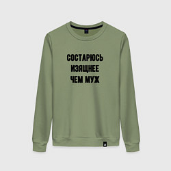 Женский свитшот Состарюсь изящнее чем муж - для пары