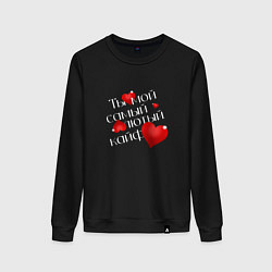 Женский свитшот Ты мой кайф