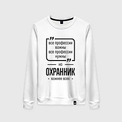 Свитшот хлопковый женский Охранник важнее всех, цвет: белый