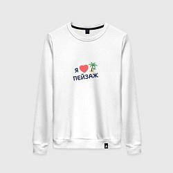 Свитшот хлопковый женский Я люблю пейзаж, цвет: белый