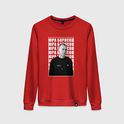 Женский свитшот Юра Борисов
