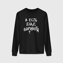 Женский свитшот А есть ещё варианты