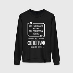 Свитшот хлопковый женский Фотограф нужнее всех, цвет: черный