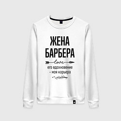 Женский свитшот Жена барбера моя карьера