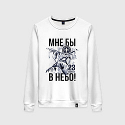 Свитшот хлопковый женский 23 февраля ВВС России, цвет: белый