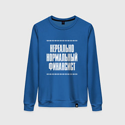 Свитшот хлопковый женский Нормальный финансист нереально, цвет: синий