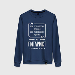 Свитшот хлопковый женский Гитарист нужнее всех, цвет: тёмно-синий