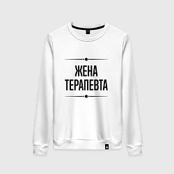 Свитшот хлопковый женский Жена терапевта на светлом, цвет: белый