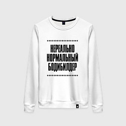 Свитшот хлопковый женский Нереально нормальный бодибилдер, цвет: белый