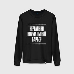 Женский свитшот Нормальный барбер нереально