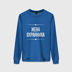 Свитшот хлопковый женский Жена охранника на темном, цвет: синий