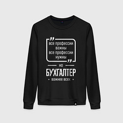 Свитшот хлопковый женский Бухгалтер нужнее всех, цвет: черный
