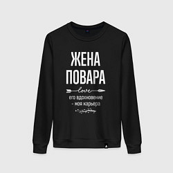 Свитшот хлопковый женский Жена повара его вдохновение, цвет: черный