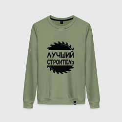 Свитшот хлопковый женский Лучший строитель 2025, цвет: авокадо