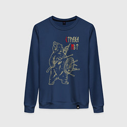 Свитшот хлопковый женский Страха нет - медведь воин, цвет: тёмно-синий