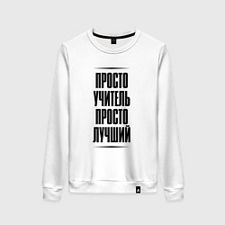 Свитшот хлопковый женский Просто лучший учитель, цвет: белый