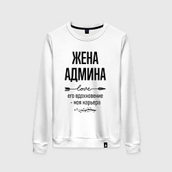 Свитшот хлопковый женский Жена админа моя карьера, цвет: белый