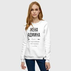 Свитшот хлопковый женский Жена админа моя карьера, цвет: белый — фото 2
