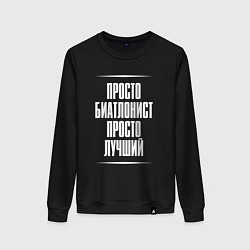 Свитшот хлопковый женский Просто биатлонист просто лучший, цвет: черный