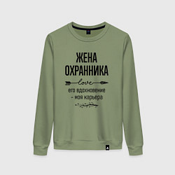 Свитшот хлопковый женский Жена охранника моя карьера, цвет: авокадо