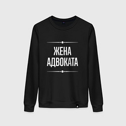 Женский свитшот Жена адвоката на темном
