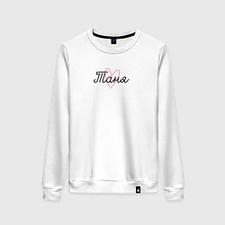 Женский свитшот Таня в сердечке