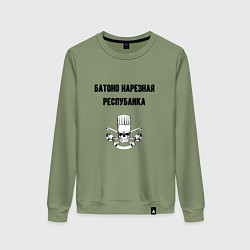 Свитшот хлопковый женский Батоно нарезная республика кухня, цвет: авокадо