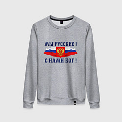 Свитшот хлопковый женский Флаг и герб россии: мы русские с нами бог, цвет: меланж