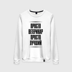 Свитшот хлопковый женский Просто лучший ветеринар, цвет: белый