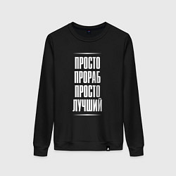 Свитшот хлопковый женский Просто прораб просто лучший, цвет: черный