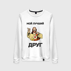 Свитшот хлопковый женский Иисус - мой Друг, цвет: белый