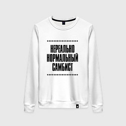 Свитшот хлопковый женский Нереально нормальный самбист, цвет: белый