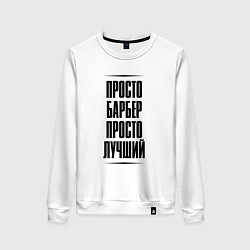 Женский свитшот Просто лучший барбер
