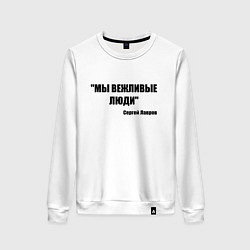 Женский свитшот Мы вежливые люди