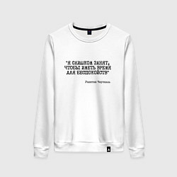 Свитшот хлопковый женский Я слишком занят чтобы беспокоиться, цвет: белый