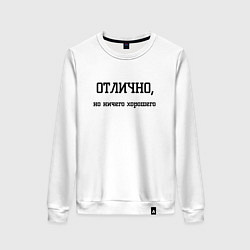Женский свитшот Отлично но ничего хорошего