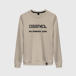 Женский свитшот Соберись ты можешь