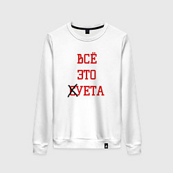 Женский свитшот Суета