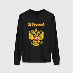 Свитшот хлопковый женский Я русский - огненный герб, цвет: черный