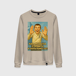 Свитшот хлопковый женский Направление мем, цвет: миндальный
