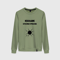 Женский свитшот Небольшие серьёзные проблемы