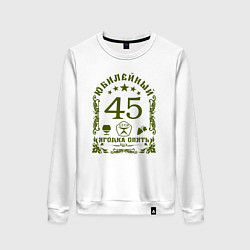 Женский свитшот Юбилей 45 лет женщине