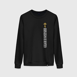 Свитшот хлопковый женский Крест православия - спаси и сохрани, цвет: черный